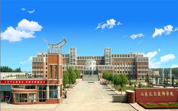 山東化工技師學院怎么樣？是國辦院校嗎？畢業生就業形勢如何？