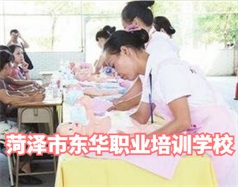 菏澤東華職業培訓學校是什么學校？學校怎么樣？