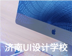哪家濟南UI設計學校比較好？山東新華電腦學校怎么樣？