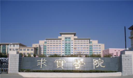 論辦學優勢，青島求實職業技術學院真的強！