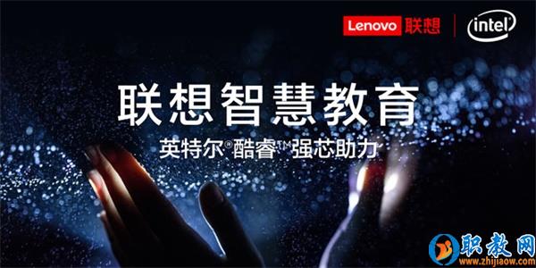 智能技術強勢賦能，聯想為智慧教育插上騰飛的翅膀