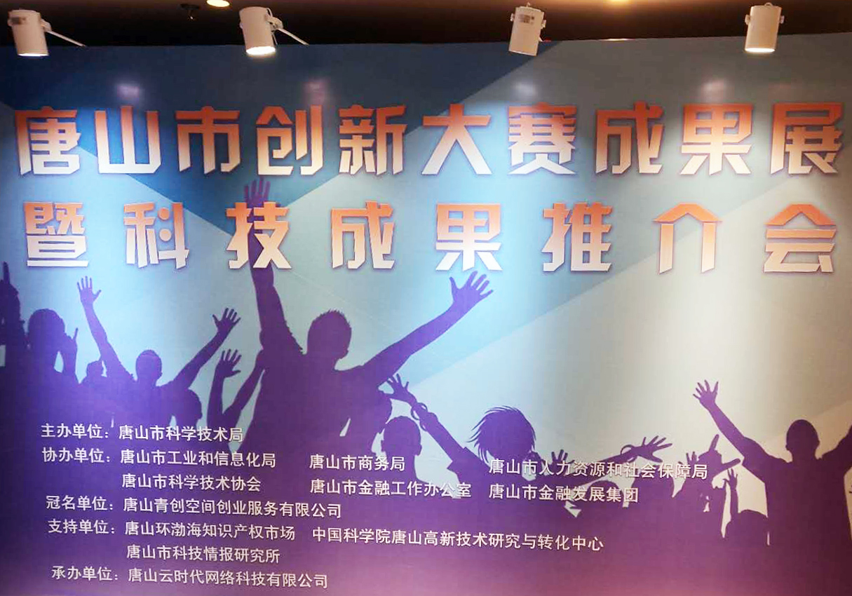 創元教育招生管理系統項目在唐山市創新大賽中喜獲二等獎！