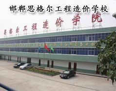 邯鄲思格爾工程造價學校怎么樣？學校好嗎？