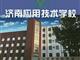 濟南應用技術職業中等專業學校電子商務專業怎么樣？