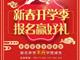 天津歐米奇新春開學季上千元優惠、精美禮品大禮包，限時領取??！
