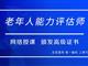 如何報考老年人能力評估師，需要什么條件？我來為您解答