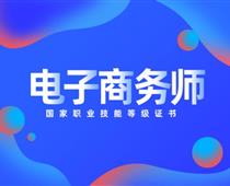 關于對電子商務師的具體解讀！